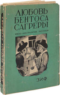 Любовь Бентоса Сагреры. Южно-Американские рассказы / Пер. с исп. под ред., с пред. и примеч. С. Игнатова. М.; Л., 1930.